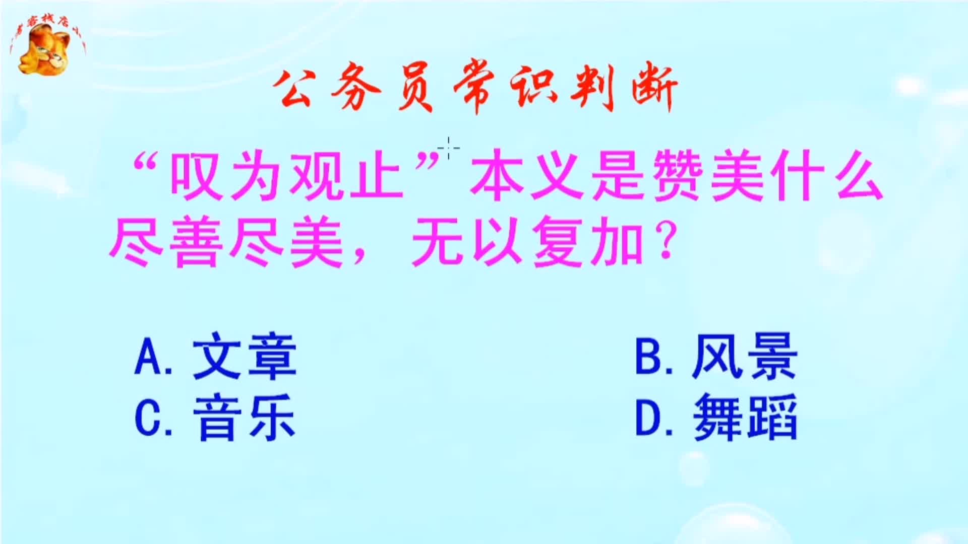 公务员常识判断，叹为观止本义是赞美什么尽善尽美？长见识啦